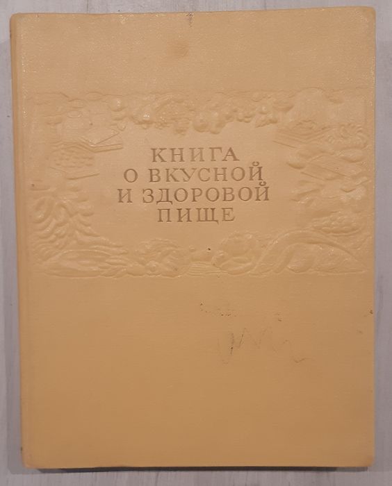 Книга "О вкусной и здоровой пище"