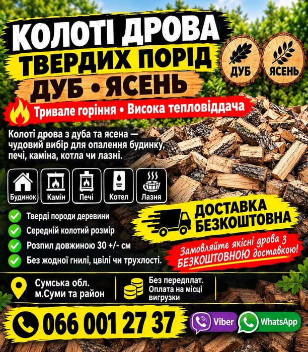Колоті дрова твердих порід Дуб Ясен доставка БЕЗКОШТОВНА метровки котушки чушки