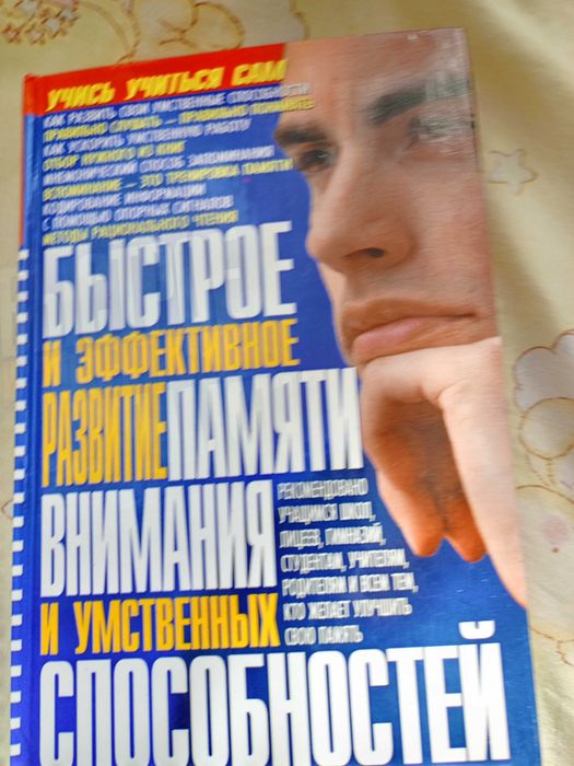 Ю. Меженко. Быстрый и эффективный развитие памяти, внимания и умственных способностей