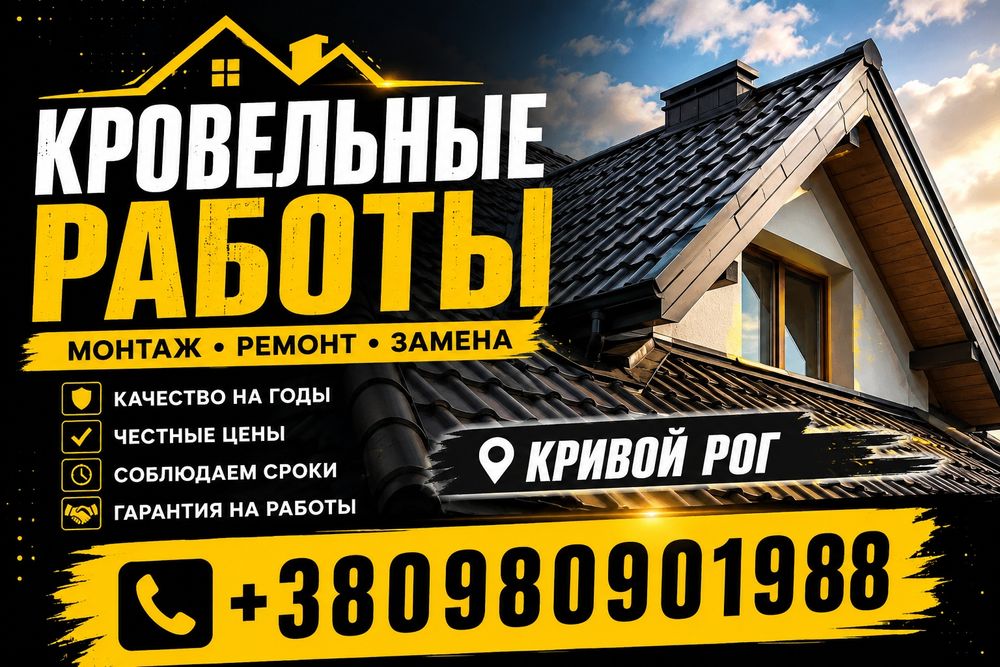 Кровельные работы в Кривом Роге