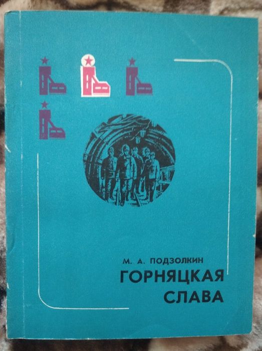 Горняцкая слава М.А. Подзолкин 1979 г.