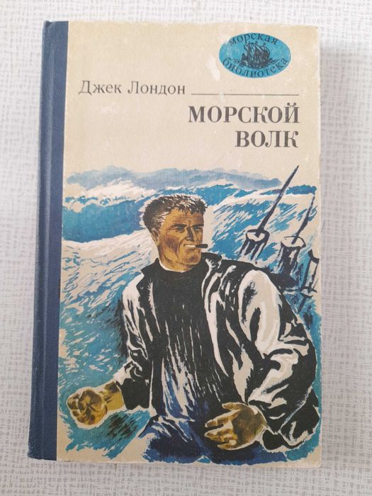 Дж. Лондон. Морской волк