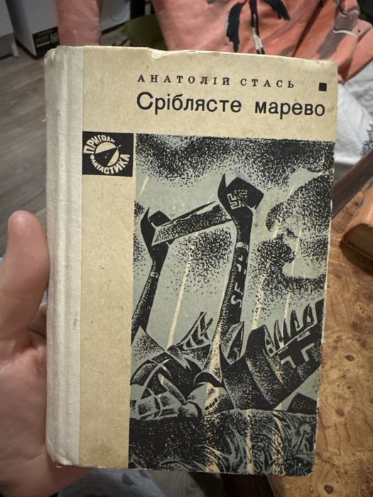 Анатолій стась сріблясте марево