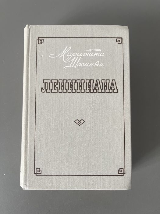 М. Шагинян. Лениниана
