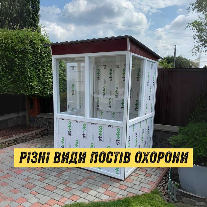 Пост охраны, сторожка, КПП, проходная, бытовка, пост охорони прохідна