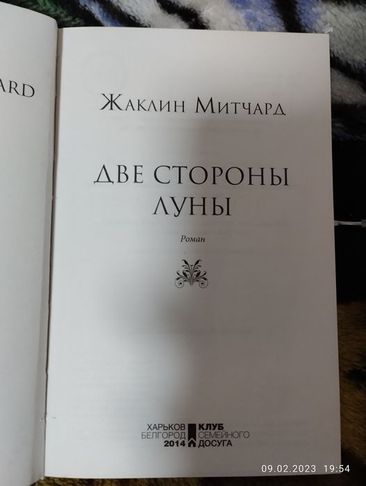 Книга "Две стороны луны"