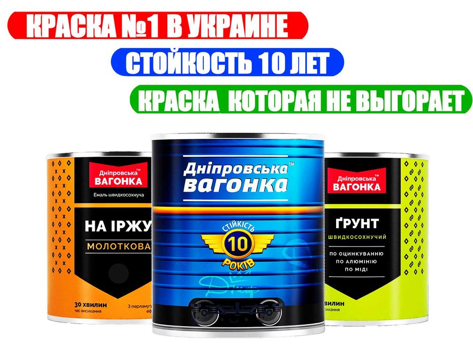 Фарба, яка не вигоряє Дніпровська Вагонка. Днипровская Вагонка