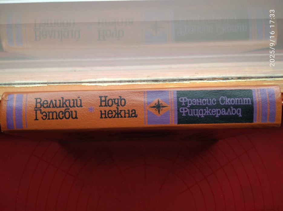 Фрэнсис Скотт Фицджеральд - Великий Гэтсби. Ночь нежна