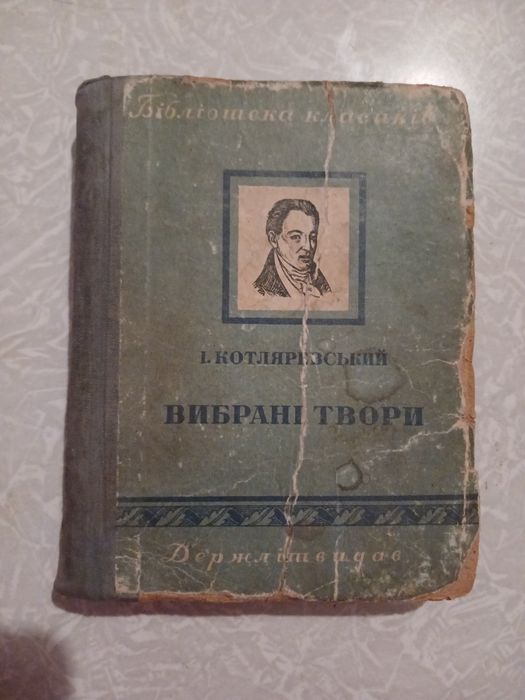 Книга Котляревский
