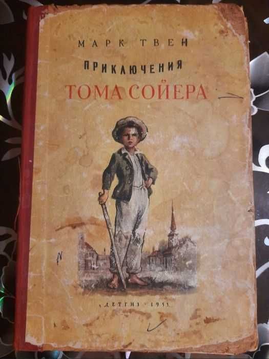 1953 год Том Сойер