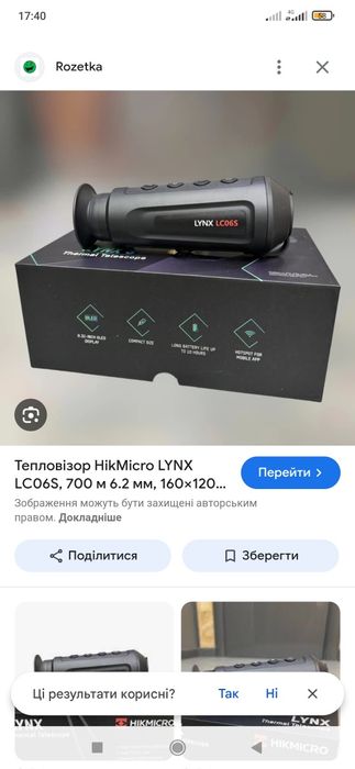 Тепловізор Lynx lc06s