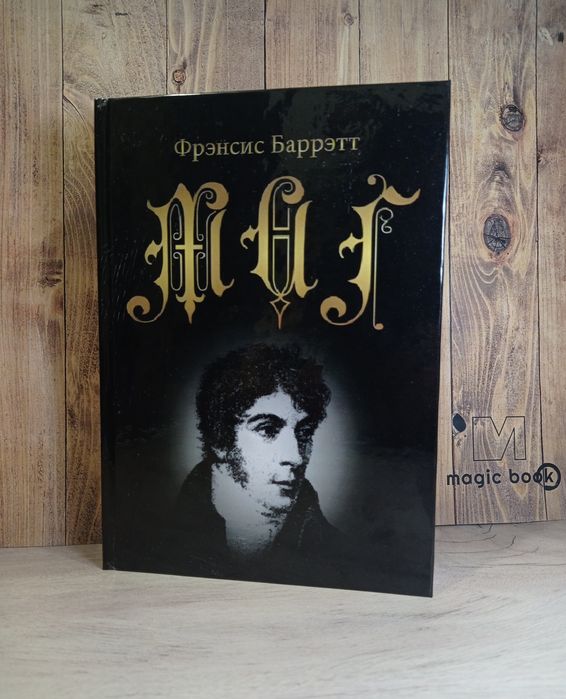 Фрэнсис Баррэтт - Маг. Учебник магии. Алхимия. Магнетизм. Каббала.