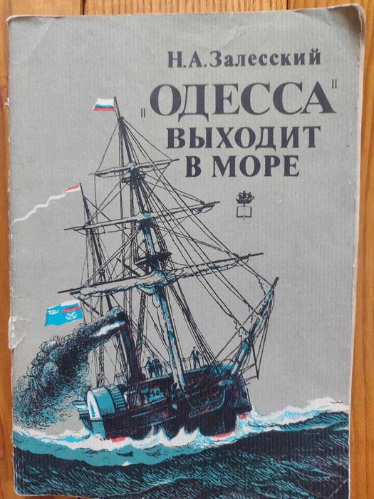 Залесский. Одесса выходит в море