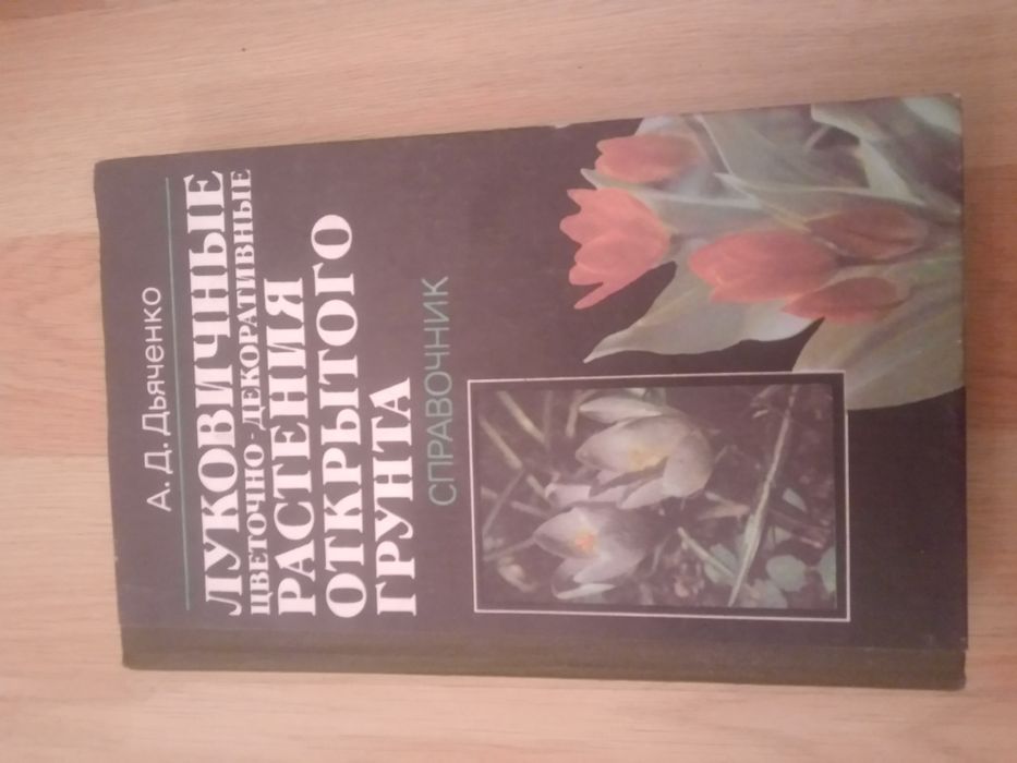 А.Д. Дьяченко. Луковичные растения
