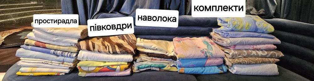 Постільна білизна