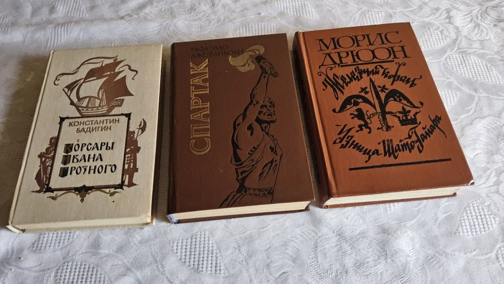 Лот из 4-х книг: Морис Дрюон, Бадигин, Джованьоли.