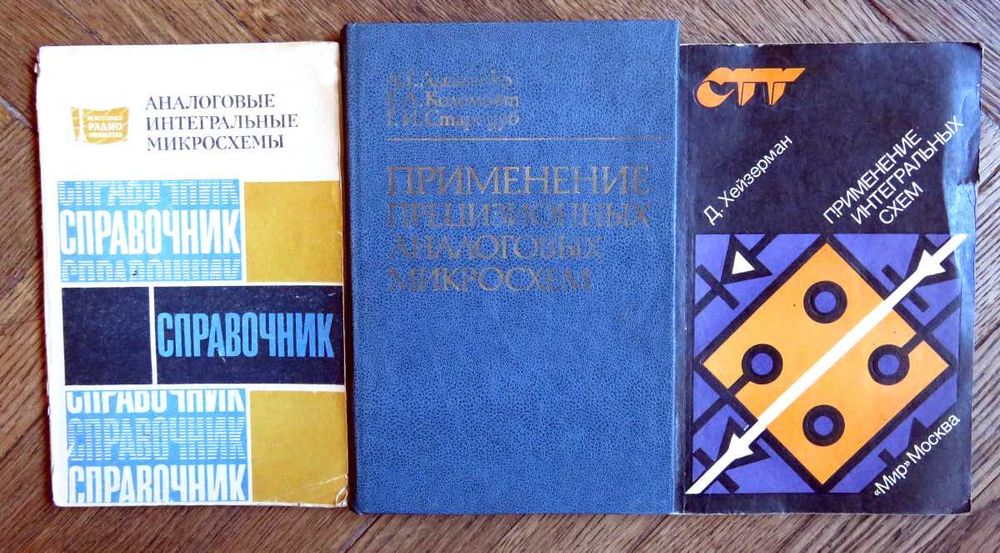 Применение Цифровых и Аналоговых микросхем схемотехника — всего 5 книг
