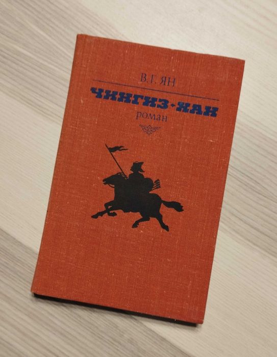 В.Г. Ян. ЧингизХан