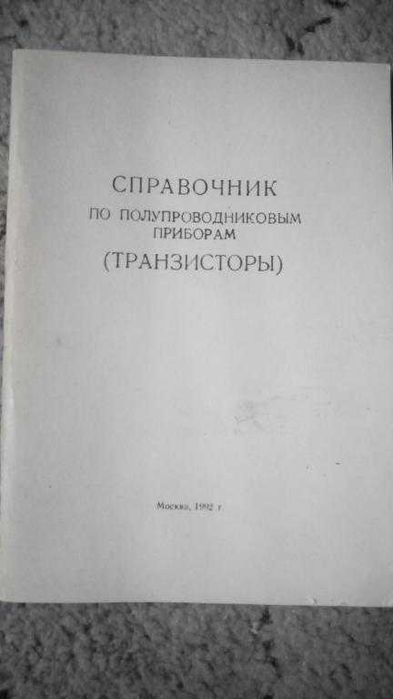 Справочник по полупроводниковым приборам (транзисторы).