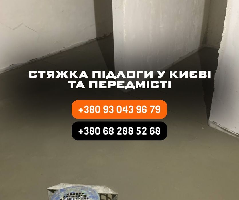 Стяжка підлоги НЕДОРОГО. Машинная стяжка пола квартира дом. Выравнивание пола. Машинна стяжка підлоги Київ. Заливання підлоги