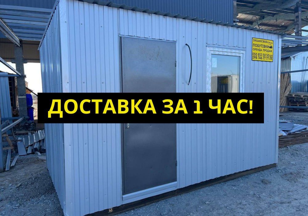 ЗАТИШНА БУ побутівка в оренду | Оренда побутівки | аренда бытовки