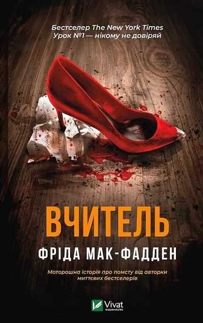 Фріда Мак-Фадден Вчитель