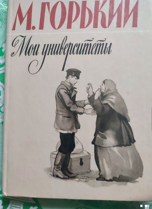 М. Горький. Мои университеты