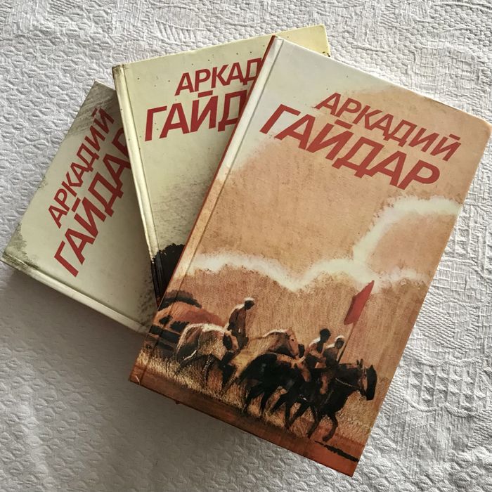 А. Гайдар. Собрание сочинений в 3 томах