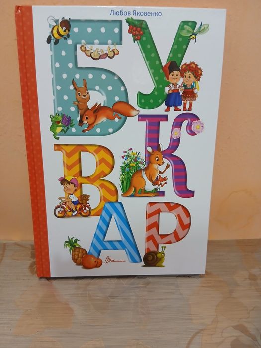 Буквар для діток від3+
