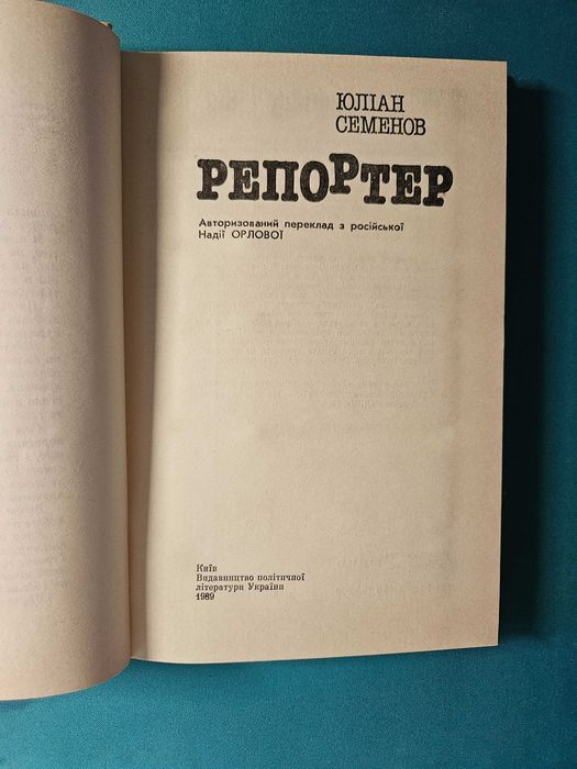 Репортер	|	Юліан Семенов