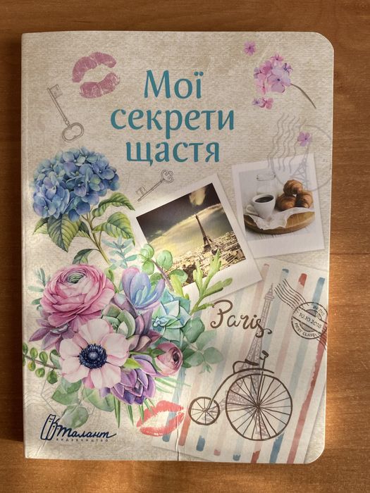 Щоденник «Мої секрети щастя»