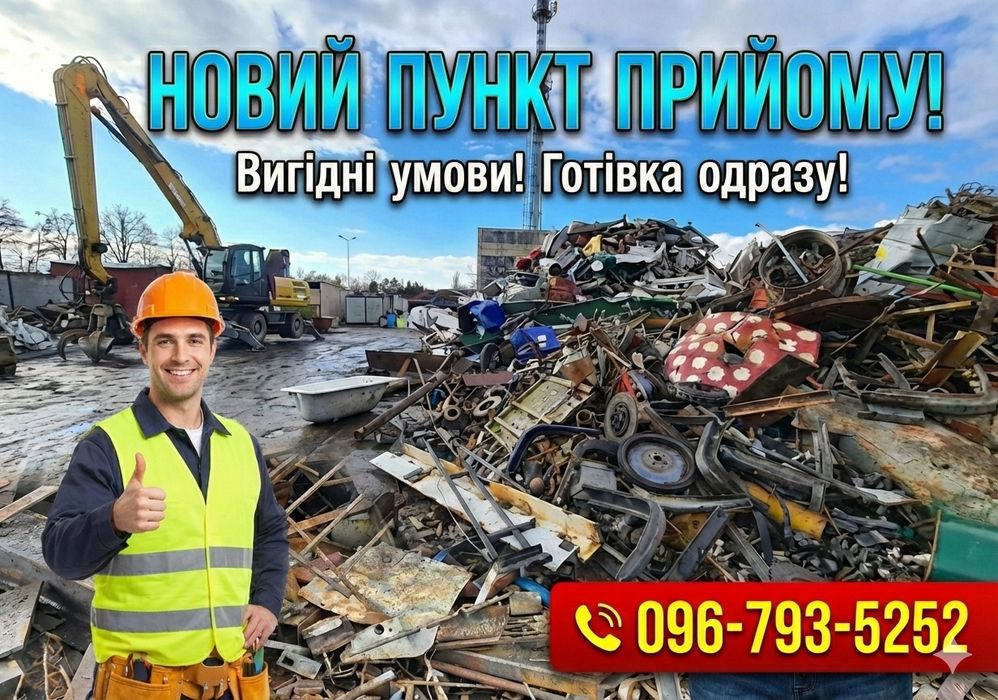Приймаємо металобрухт дорого, скупка металлолома, металу, міді, латуні