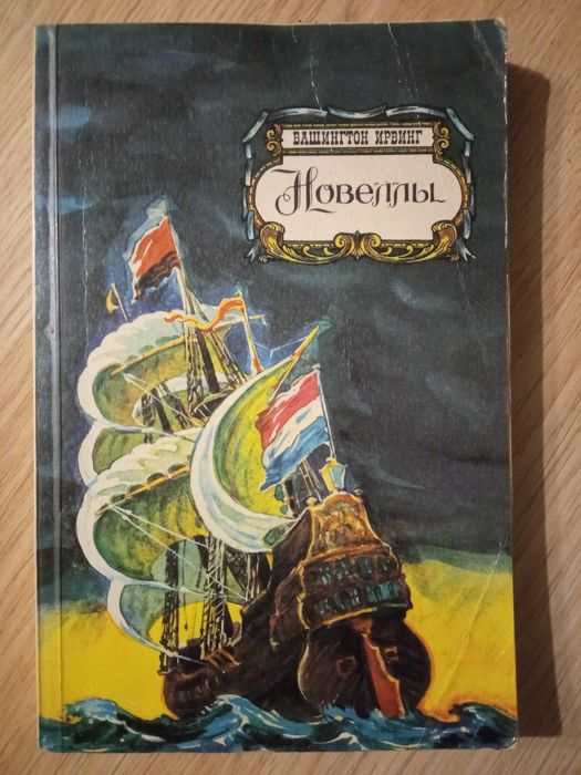 И. Вашингтон. Новеллы
