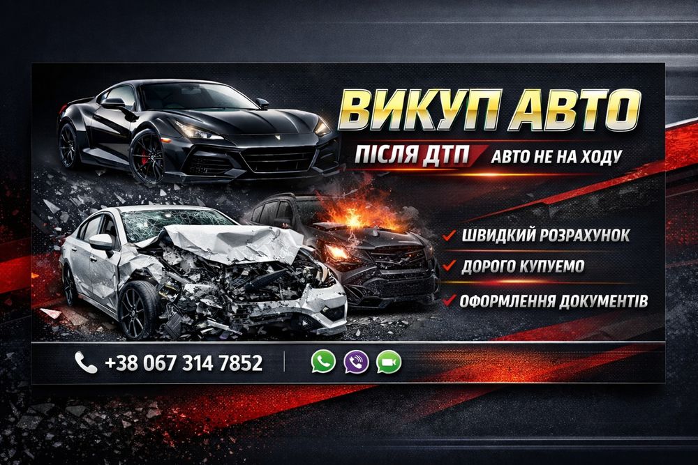 Автовикуп Львів,Викуп авто, Авто викуп.Авто выкуп,Автовыкуп,Скуп авто.