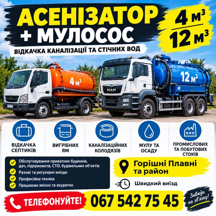 Асенізатор  та мулосос  4 М³ та 12 М³