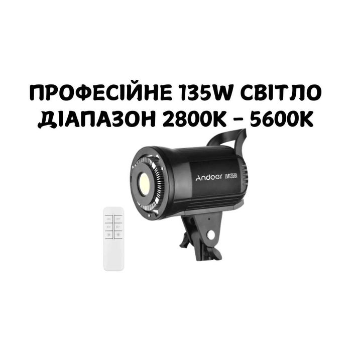 ПРОФЕСІЙНЕ СВІТЛО Andoer  LM135Bi LED 2800 - 5600K студійне світло