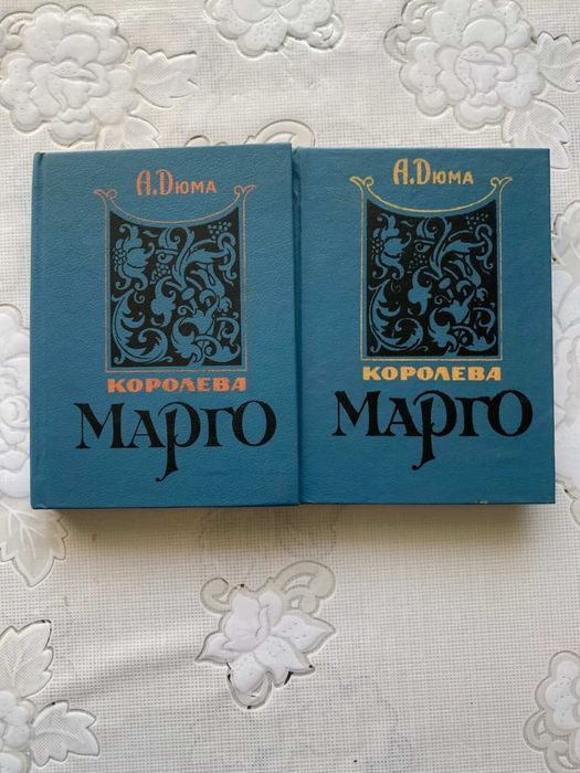 А. Дюма. Королева Марго