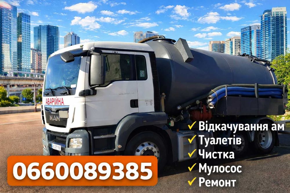 Викачка ям туалетів Обухівка мулосос чистка терміново выкачка