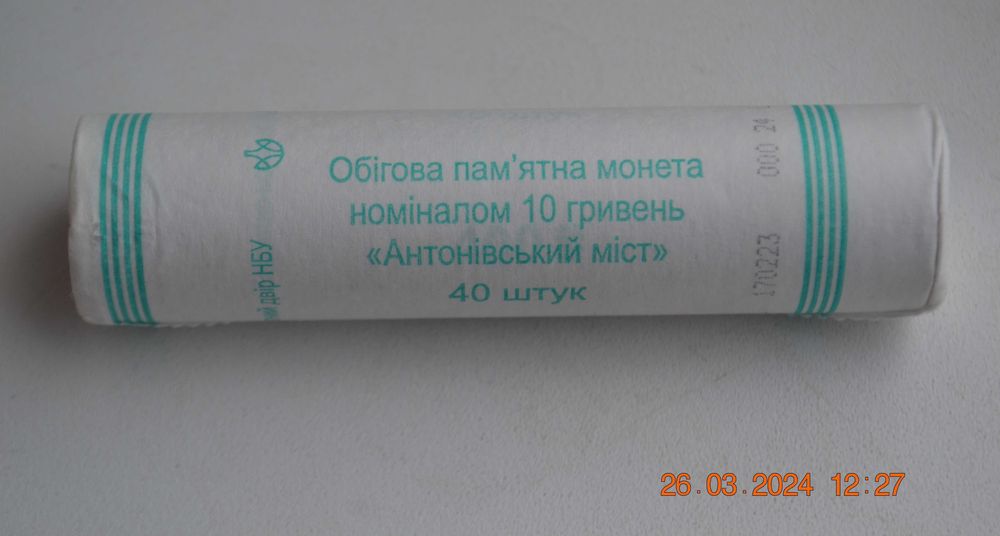 Ролик пам'ятних монет 10 гривень "Антонівський міст" (40 монет). 2023