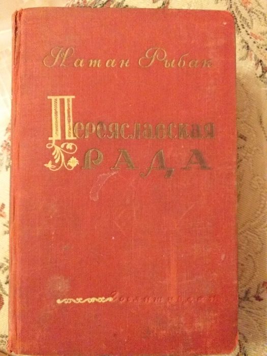 Н. Рыбак. Переяславская рада. Том 1