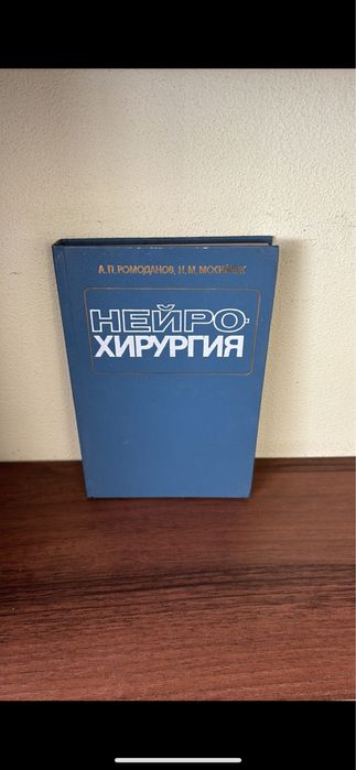 Нейрохірургія. А.П.Ромоданов Н.М.Мосийчук