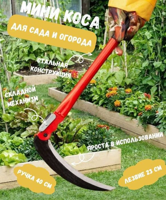 Мини коса складная ручная подкосок серп садовый с красной ручкой 50 см ...
