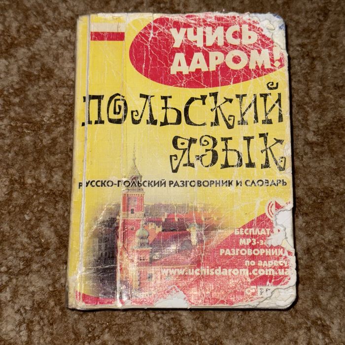 Польська мова. Російсько-польський розмовник і словник