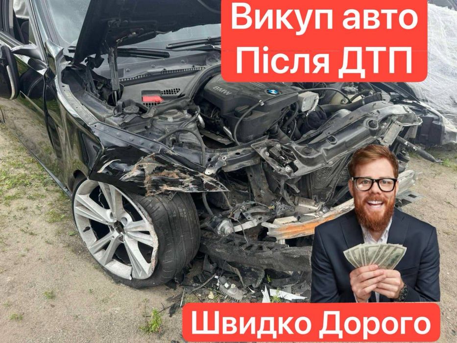 Автовикуп Купуємо авто Швидко та Дорого Автовыкуп