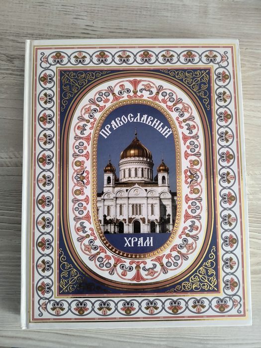 Книга православнний храм