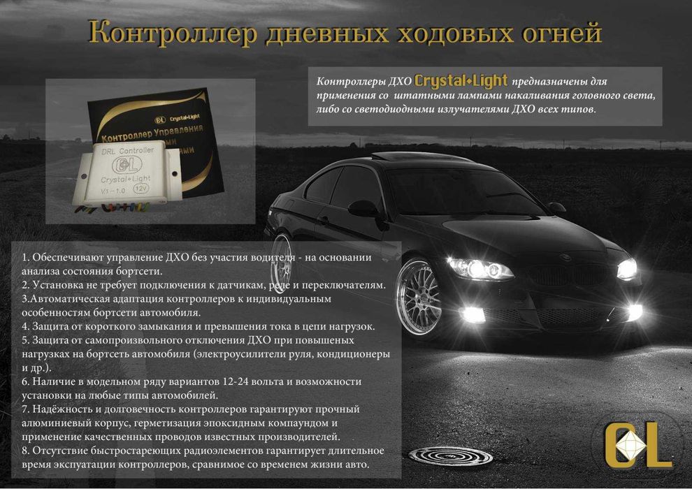 DRL/Контролер денних ходових вогнiв ДХВ/Контроллер ДХО