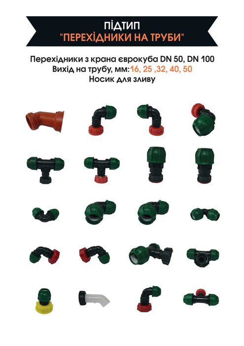 Перехідники до єврокубів (крани, кришки) @