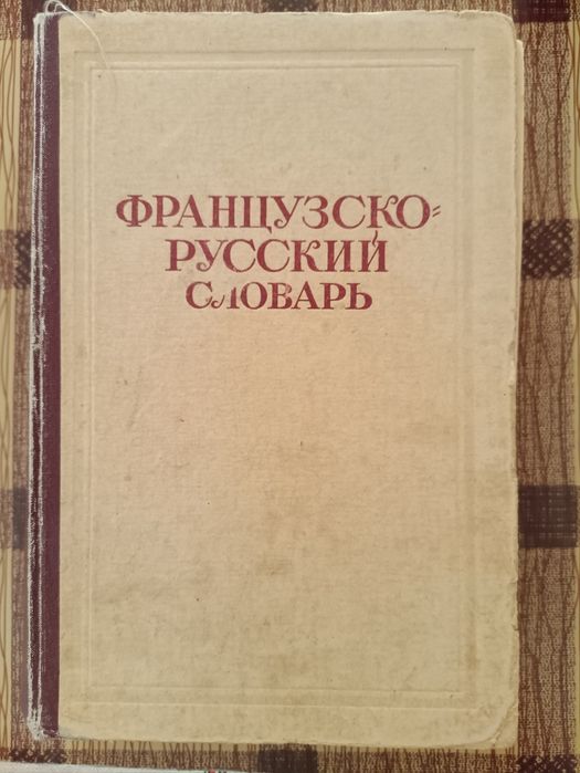 Французскорусский словарь