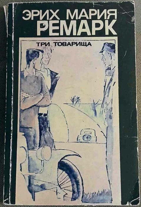 Э.М. Ремарк. Три товарища