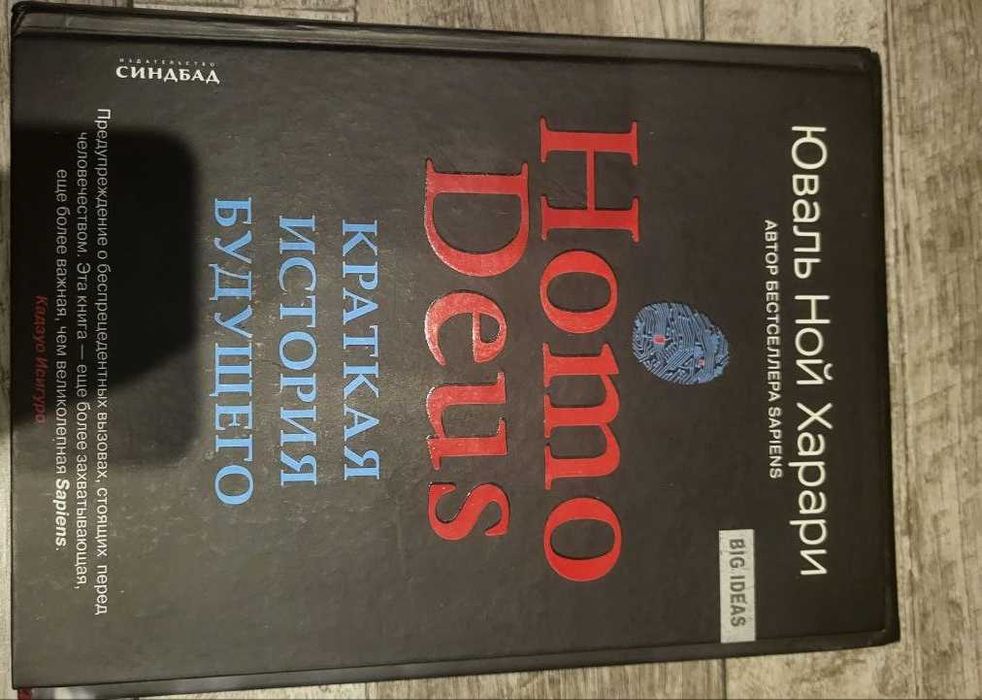 Юваль Ной Харарі "Коротка історія майбутнього"